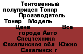 Тентованный полуприцеп Тонар 974614-026 › Производитель ­ Тонар › Модель ­ 974614-026 › Цена ­ 2 120 000 - Все города Авто » Спецтехника   . Сахалинская обл.,Южно-Сахалинск г.